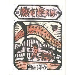 橋を渡るは－隅田川14橋 [絵本]