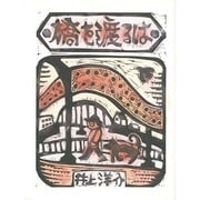 橋を渡るは－隅田川14橋 [絵本]