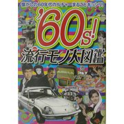 '60s!流行(はやり)モノ大図鑑―懐かしの60年代カルチャーまるごとギッシリ! [単行本]