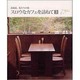 スロウなカフェを訪ねて 3－北海道、私たちの旅 [単行本]