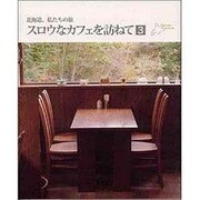 スロウなカフェを訪ねて 3－北海道、私たちの旅 [単行本]