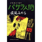 バサラ人間－イラストーリー [単行本]