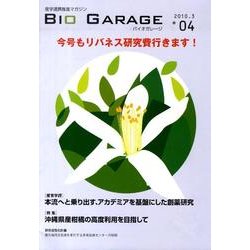 バイオガレージ 4 [単行本]