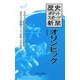 歴史ポケットスポーツ新聞 オリンピック(大空ポケット新書) [新書]