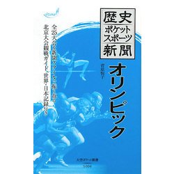 歴史ポケットスポーツ新聞 オリンピック(大空ポケット新書) [新書]