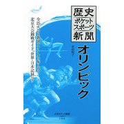 歴史ポケットスポーツ新聞 オリンピック(大空ポケット新書) [新書]