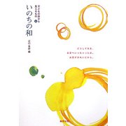 いのちの和(子どもの詩から見えるもの〈4〉) [単行本]