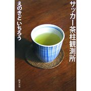 サッカー茶柱観測所 [単行本]