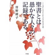 聖書とは愚かな人々の記録である―神から与えられた37の知恵の言葉 [単行本]