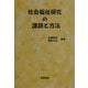 社会福祉研究の課題と方法 [単行本]