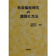 社会福祉研究の課題と方法 [単行本]