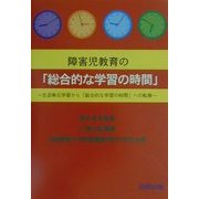 障害児教育の「総合的な学習の時間」―生活単元学習から「総合的な学習の時間」への転換 [単行本]