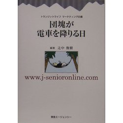 団塊が電車を降りる日(トランジットライフマーケティング白書) [単行本]