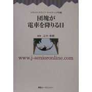 団塊が電車を降りる日(トランジットライフマーケティング白書) [単行本]