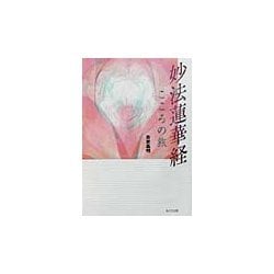 妙法蓮華経―こころの旅 [単行本]