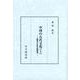 中国の古代文化 1 [単行本]