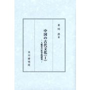 中国の古代文化 1 [単行本]