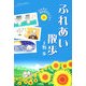ふれあい散歩―じんわりほのぼのエッセイ [単行本]