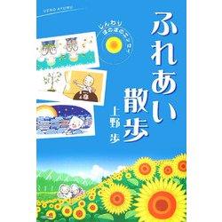 ふれあい散歩―じんわりほのぼのエッセイ [単行本]
