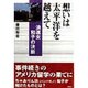 想いは太平洋を越えて―浪速女和子の決断 [単行本]