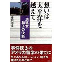 想いは太平洋を越えて―浪速女和子の決断 [単行本]