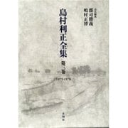 島村利正全集 第3巻 1975-1978 [全集叢書]