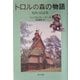 トロルの森の物語―北欧の民話集 [単行本]