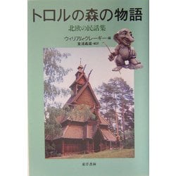トロルの森の物語―北欧の民話集 [単行本]