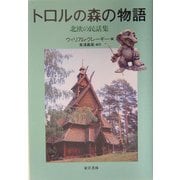 トロルの森の物語―北欧の民話集 [単行本]
