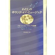 わたしのサウンド・オブ・ミュージック―アガーテ・フォン・トラップの回想 [単行本]