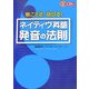 聴こえる!話せる!ネイティヴ英語 発音の法則 [単行本]