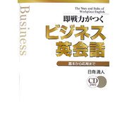 即戦力がつくビジネス英会話―基本から応用まで [単行本]