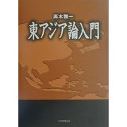 東アジア論入門 [単行本]