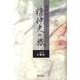 森崎和江コレクション-精神史の旅 4 [全集叢書]