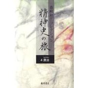 森崎和江コレクション-精神史の旅 4 [全集叢書]