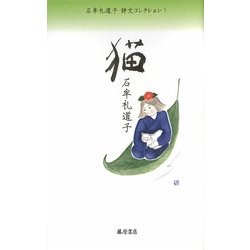 猫(石牟礼道子詩文コレクション〈1〉) [全集叢書]