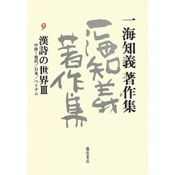 一海知義著作集〈9〉漢詩の世界3―中唐～現代/日本/ベトナム [全集叢書]
