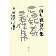 一海知義著作集〈9〉漢詩の世界3―中唐～現代/日本/ベトナム [全集叢書]