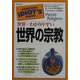 世界一わかりやすい世界の宗教 [単行本]