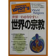 世界一わかりやすい世界の宗教 [単行本]