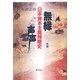 無縁声声―日本資本主義残酷史 新版 [単行本]