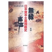 無縁声声―日本資本主義残酷史 新版 [単行本]