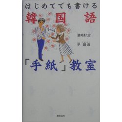 はじめてでも書ける韓国語「手紙」教室 [単行本]