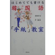 はじめてでも書ける韓国語「手紙」教室 [単行本]