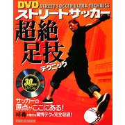 ストリートサッカー 超絶足技テクニック [単行本]