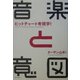 音楽と意図―ヒットチャート考現学! [単行本]