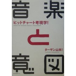 ヨドバシ.com - 音楽と意図―ヒットチャート考現学! [単行本] 通販