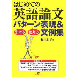 はじめての英語論文 引ける・使えるパターン表現&文例集 [単行本]