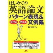 はじめての英語論文 引ける・使えるパターン表現&文例集 [単行本]