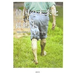 韓国の未来と孫鶴圭―民衆と出会うロード・ワークの記録 [単行本]